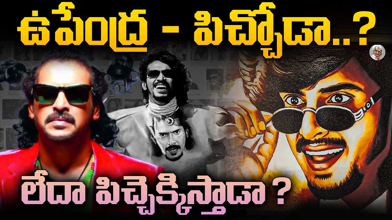 ఉపేంద్ర సినిమాలు ఎందుకు విచిత్రంగా ఉంటాయి ? || Real Star Upendra Biography in Telugu