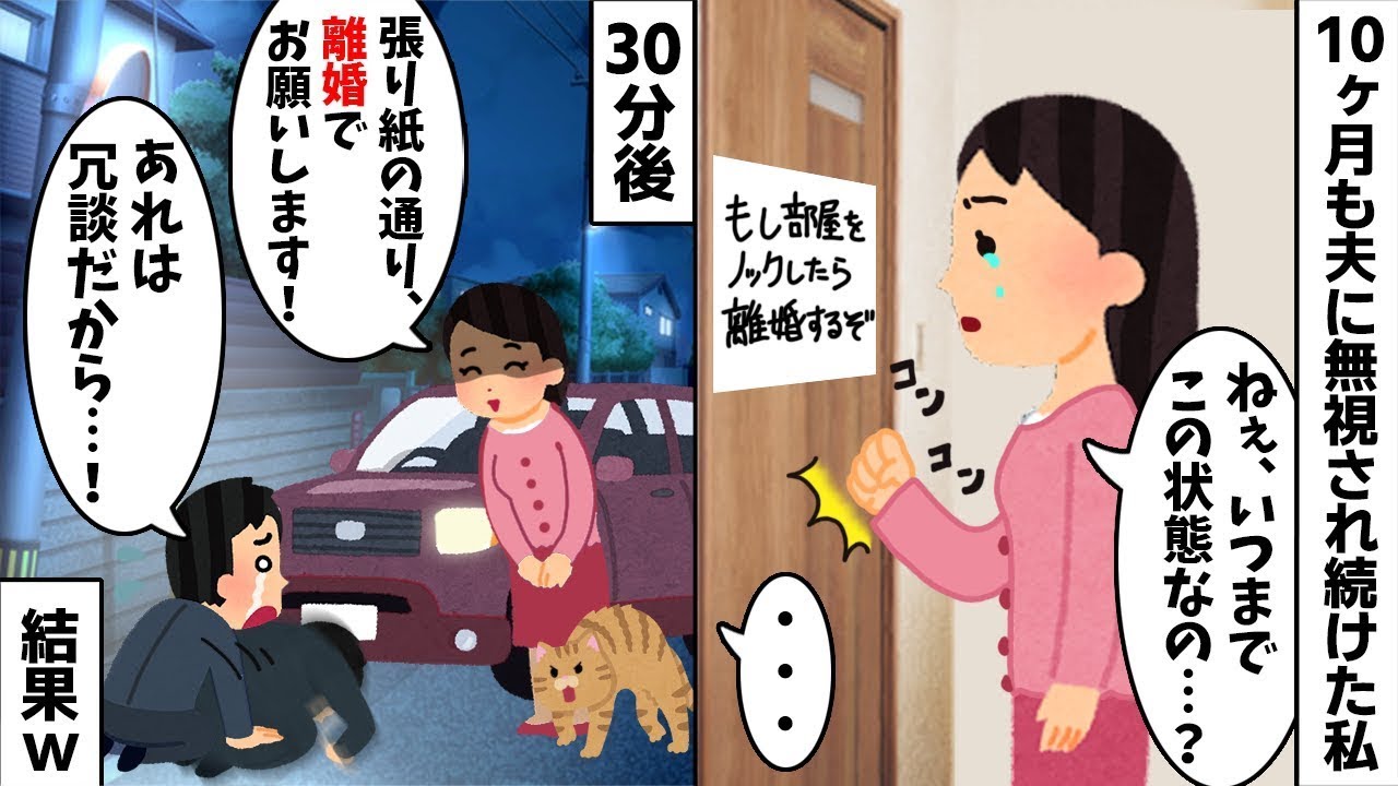 10ヶ月無視し続けた夫「・・・」私「もう限界w」→沈黙を貫く夫を捨てて家も奪った結果w【スカッとする話】【修羅場】【因果応報】【2ch修羅場スレ・ゆっくり解説】