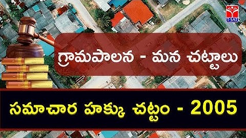 గ్రామపాలన - మన చట్టాలు || సమాచార హక్కు చట్టం - 2005 || Session with M.Suneel Kumar