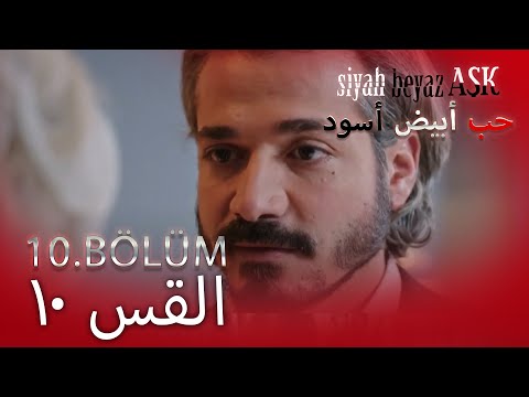 حب أبيض أسود الحلقة 10 كاملة مدبلجة بالعربية Price Of Passion