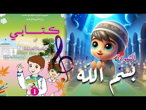 أنشود بسم الله السنة الأولى 1
