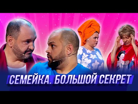 Семейка. Большой Секрет  — Уральские Пельмени | Заливной огонёк