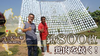 【タイ国内唯一!?】鏡800枚を使い太陽光を集めて焼くガイヤーン！ ペッブリー県