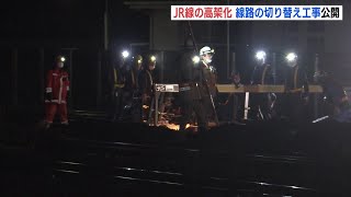 ＪＲ線の高架化　線路の切り替え工事 公開　広島市東部の立体交差事業