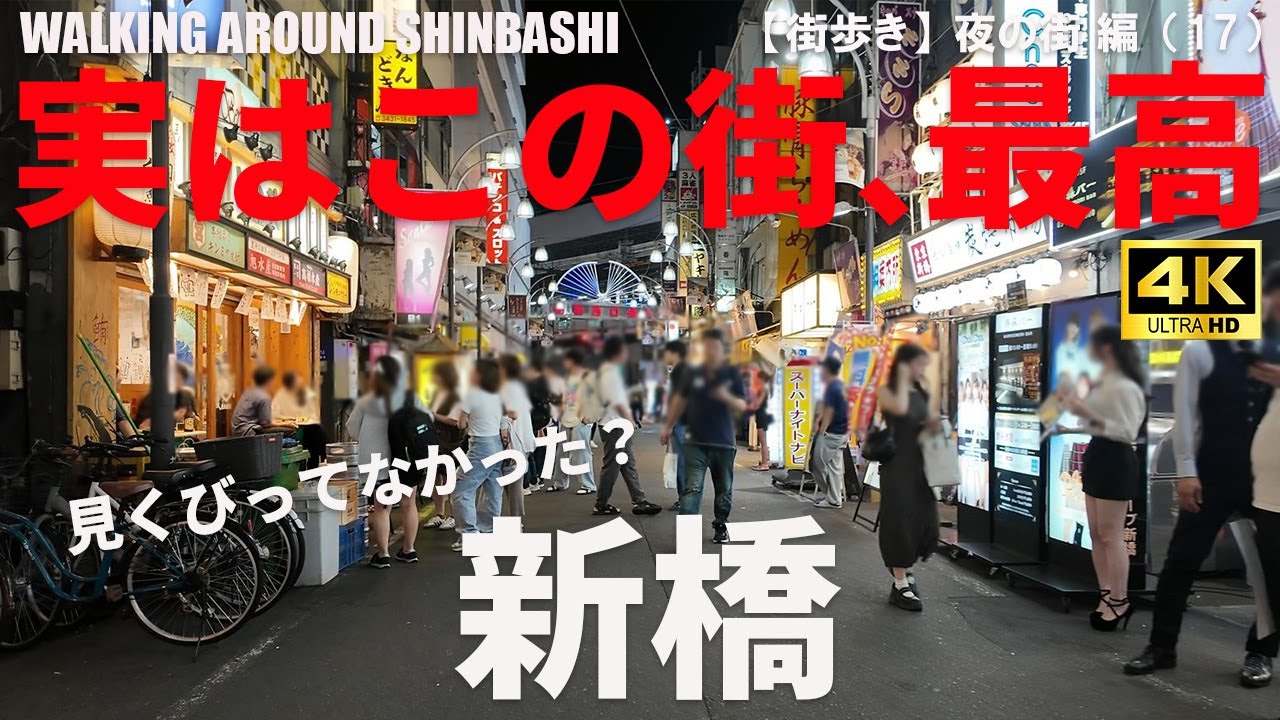 【東京・新橋】新橋駅周辺の夜遊びエリア攻略ガイド/GUIDO TO SHINBASHI AT NIGHT/2025年7月/夜の街 編（17）/4K 日本・東京街歩き/JAPAN TOKYO WALK