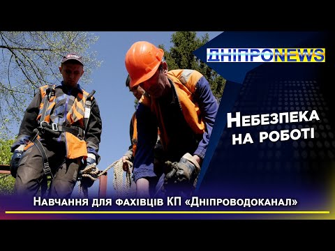 У Дніпрі фахівці «Дніпроводоканалу» навчаються протидіяти небезпечним ситуаціям