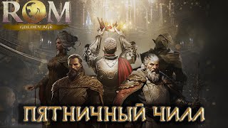 картинка: ROM: Golden Age Пятничный Чилл Когда 30к БМ?