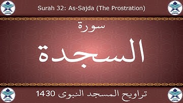 تراويح المسجد النبوي 1430 - سورة السجدة