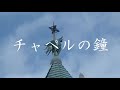 チャペルの鐘