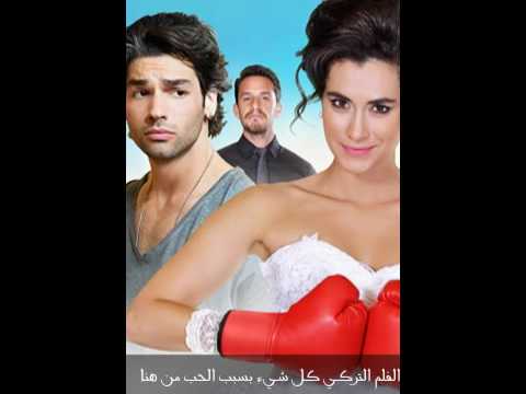 الفيلم التركي كل شيء بسبب الحب مترجم   