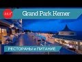 Grand Park Kemer by Corendon 5* (Турция/Кемер) - онлайн обзор отеля: РЕСТОРАНЫ и ПИТАНИЕ