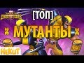 [ТОП] Мутанты 2017 [Marvel Contest of Champions]