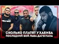 СКОЛЬКО ПЛАТЯТ у ХАБИБА - Шамиль Завуров - Куда пропали РингГёрлз - Последний бой Льва Дагестана