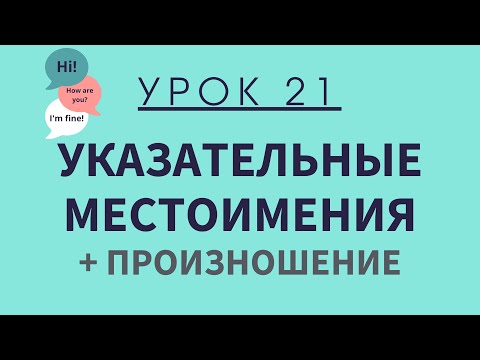 Урок 21. Указательные местоимения. АНГЛИЙСКИЙ ДЛЯ НАЧИНАЮЩИХ.