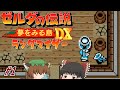 ゼルダの伝説 夢をみる島 ランダマイザー#1【ゆっくり実況】