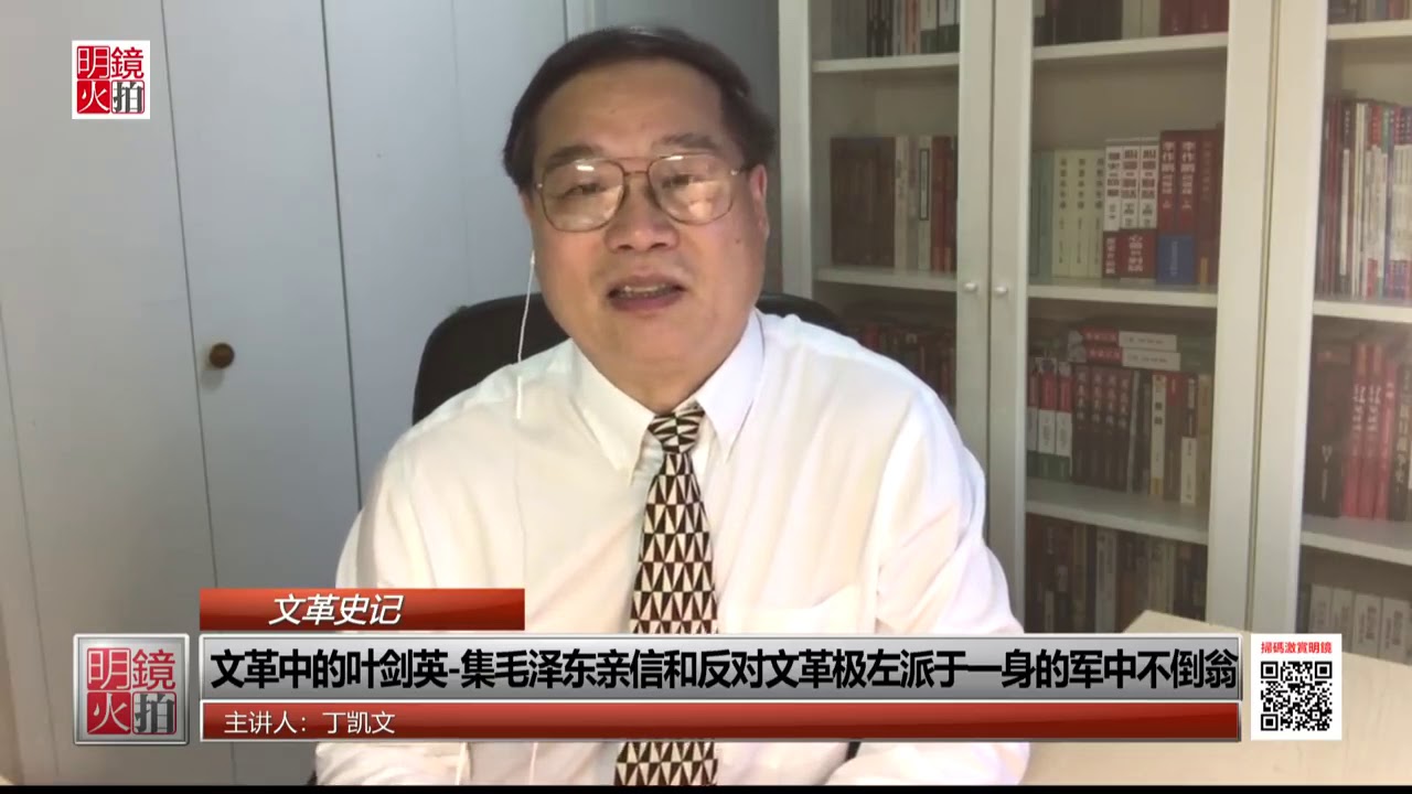军中不倒翁叶剑英:集毛泽东亲信和反对文革极左派于一身(《文革史记》20181013 第59期)