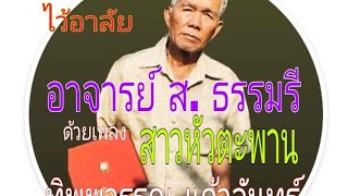 เพลง สาวหัวตะพาน ทิพพวรรณ แก้วจันทร์ ร้อง คำร้อง ทำนอง ส.ธรรมวรีย์ ไว้อาลัย อ. ส. ธรรมรี