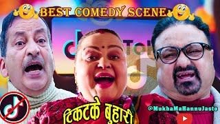 NEPALI MOVIE।टिकटके बुहारी।।। BEST COMEDY SCENE - BEST COMEDY।।Shivahari Paudyal।RajaRam  paudel