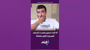 أنا كنت متعور وقعدت أستنى العمليات شغالة د محمد طبيب الامتياز عن واقعة الإعتداء عليه وهو شغال 