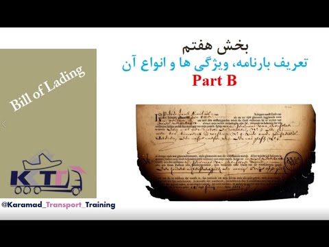 بخش هفتم قسمت دوم تعریف بارنامه ویژگی ها و انواع آن