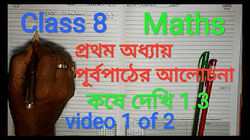 WBBSE Class 8 Maths | প্রথম অধ্যায় - পূর্বপাঠের আলোচনা | কষে দেখি 1.3 A| kose dekhi 1.3 |Part 10-11