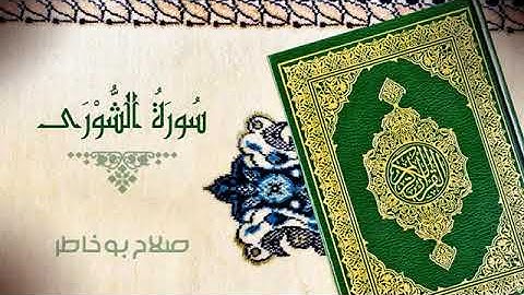سورة الشورى كاملة الشيخ صلاح بو خاطر جودة عالية