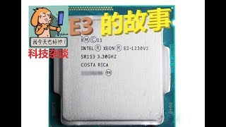 【科技杂谈64】英特尔至强E3，从兴起到衰落的故事