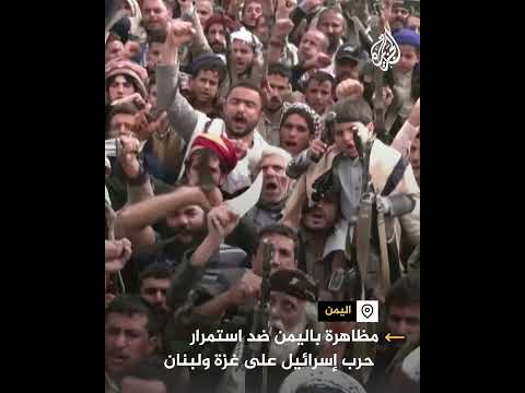 مظاهرة في اليمن ضد استمرار  حرب إسرائيل على غزة ولبنان