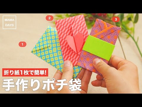 折り紙1枚で簡単 手作りポチ袋 Youtube