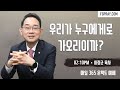 우리가 누구에게로 가오리이까 이장균 목사 오산리최자실기념금식기도원 우리가 누구에게로 가오리이까 이장균 목사 오산리최자실기념금식기도원