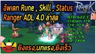 [ROM] : อัพเดท Rune,Skill,Status Ranger ADL 4.0 ล่าสุด [ แรง,เร็ว ต้องดู ] - Ragnarok M