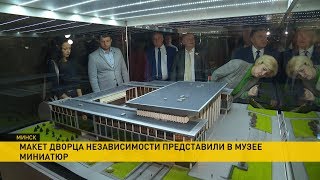 В Минском Музее миниатюр к 3 июля появился Дворец Независимости