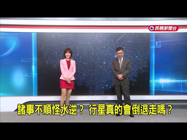 2026/07/02 【早安嘉芬】諸事不順怪水逆？行星真的會倒退走嗎？－民視新聞