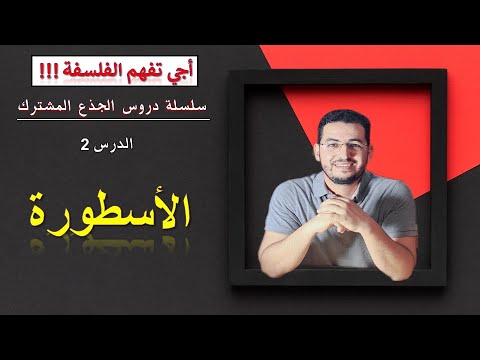 دروس الجذع المشترك الدرس 2 الأسطورة جذع مشترك الفلسفة