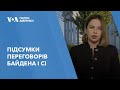 Стабілізація відносин США та Китаю: підсумки переговорів Байдена і Сі