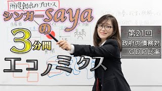 シンガーsayaの3分間エコノミクス【第21回　政府の債務対GDP比率】