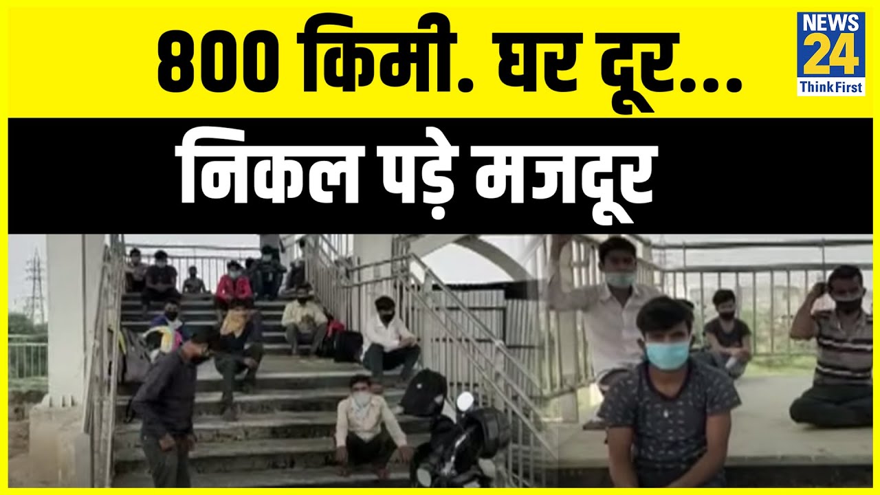 माहौल क्या है : 800 किमी. घर दूर...निकल पड़े मजदूर लेकिन फिर क्या हुआ ? | Rajeev Ranjan | News24