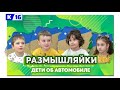 Размышляйки № 150. Дети об автомобиле