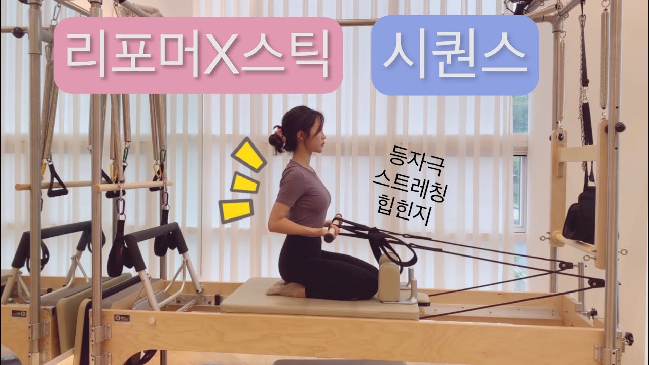 리포머X스틱 필라테스 : 스틱을 이용한 재밋는 필라테스 | 힙힌지 | 등운동 | 스트레칭