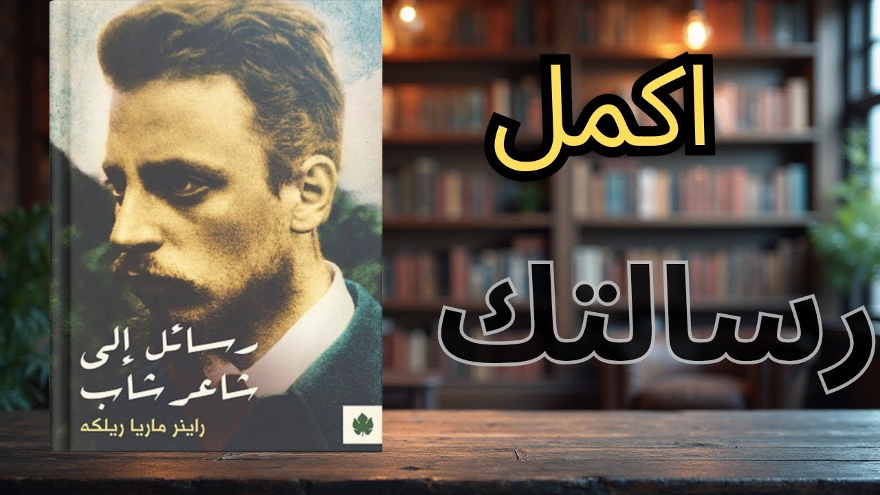 رسائل ريلكه العميقة للشاب الذي كان يبحث عن نفسه