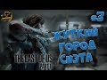 Прохождение The Last of Us 2. Жуткий город Сиэтл. Серия #3