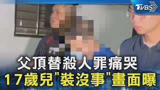 父頂替殺人罪痛哭 17歲兒「裝沒事」畫面曝TVBS新聞 @TVBSNEWS02