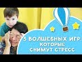 5 волшебных игр, которые снимут стресс [Любящие мамы]