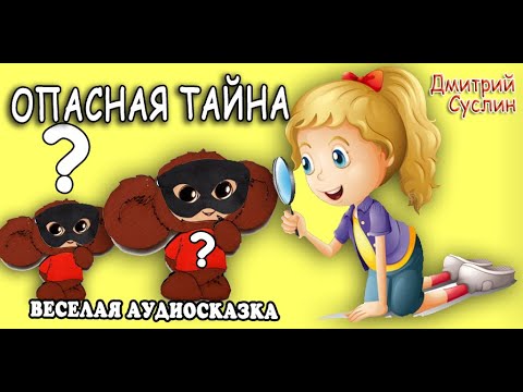 Сказка Аудиосказка  Сказки на ночь Опасная тайна Все главы Дмитрий Суслин