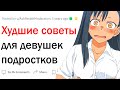 Худшие советы для девушек-подростков