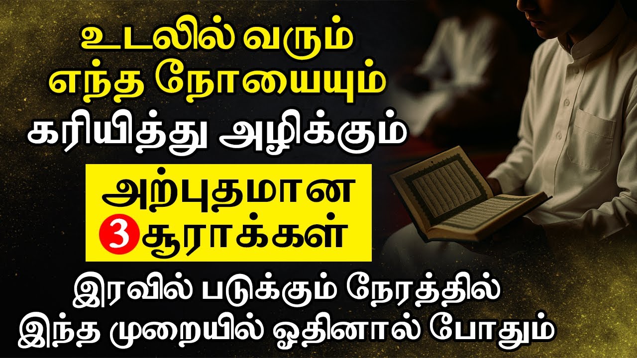உடலில் வரும் எந்த நோயையும்கரியித்து அழிக்கும் அற்புதமான 3 சூராக்கள் | TAMIL QURAN