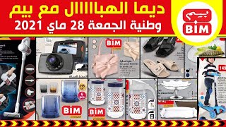 جديد عروض و هميزات بيم الوطنية ليوم الجمعة 28 ماي 2021 Catalogue BIM Promo Du Vendredi 28 Mai