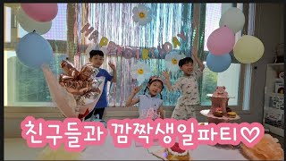 7세 ,친구들과 깜짝생일파티 ^^