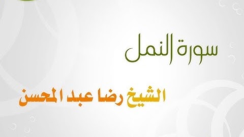 سورة النمل للشيخ رضا عبد المحسن 027