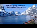 "Христос умер для того, чтобы мы жили для Бога". В. Буланов. МСЦ ЕХБ.